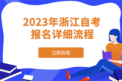 2023年浙江自考报名详细流程